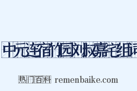 中元连宿竹园刘叔嘉宅组词是什么意思的图片